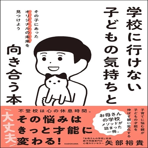 学校に行けない子供の気持ちと向き合う本