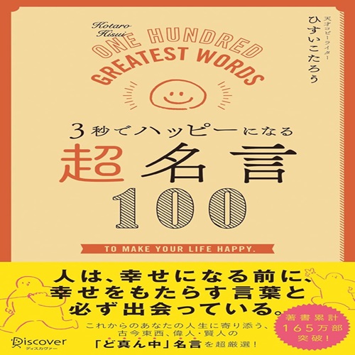 ３秒でHappyになる　超名言100